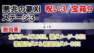 【アルケランド】悪兆の夢Ⅺ　ステージ３（呪い３／宝箱Lv９）【８／２９】