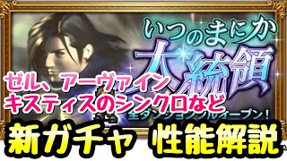 【FFRK】FF8 いつまにか大統領 連動装備召喚 新ガチャ性能解説 ゼル、アーヴァイン、キスティス シンクロなど FFレコードキーパー