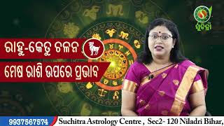 Rahu Ketu Chalana 2023 ରାହୁ କେତୁ ଚଳନ ପ୍ରଭାବ ମେଷ ରାଶି ଉପରେ କ’ଣ ରହିଛି। Rahu Ketu Transit 2023