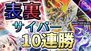 【遊戯王マスターデュエル】ストラク＋αで作る！10連勝勝率8割！？勝利をリスペクトする超後攻ワンキル特化表裏サイバー流【master duel デッキ解説】サイバネティックサクセサー融合フェス仕様