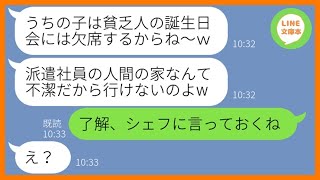 【LINE】娘の誕生日会に招待した派遣社員の私を見下すママ友「貧乏人の家には入れないから欠席でw」→マウント女がある事実を知ると大慌てで手のひら返しww【スカッとする話】【総集編】