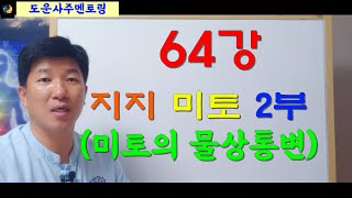 도운사주 멘토링 64강, 지지 未土의 물상통변