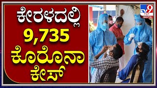 Corona Update: ಕೇರಳದಲ್ಲಿ ಒಂದೇ ದಿನ 9,735 ಜನರಿಗೆ ಸೋಂಕು|KERALA|TV9 KANNADA