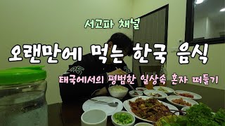 역시 한국인은 한식을 먹어야되는거 같아요