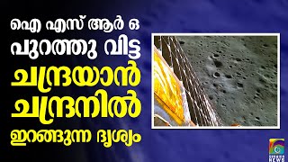 കാണാം ചന്ദ്രയാന്‍ ചന്ദ്രനില്‍ ഇറങ്ങിയ രംഗം