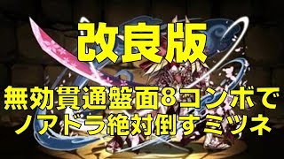 【パズドラ】改良版ミツネパ！無効貫通8コンボでさらに安定！