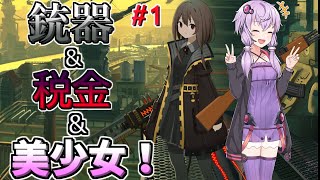 【救国のスネジンカ】お給料9割ピンハネされても泣くヒマすらない！ディストピアなガンガールシューティングゲーム【voiceroid実況/結月ゆかり＆紲星あかり】