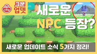 [3분업뎃] 모동숲 내일 업데이트 소식 5가지 모음/새로운 NPC들 등장!/모여봐요 동물의 숲