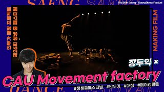 [제26회 생생 춤 페스티벌] MAKING FILM EVENT – 장두익 × CAU Movement factory