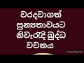 සුඤ්ඤලෝක සූත්‍රය ඇසුරෙන් සුන්‍යතාවය නිවැරැදි බුද්ධ වචනයට අනුව.