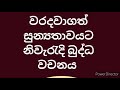 සුඤ්ඤලෝක සූත්‍රය ඇසුරෙන් සුන්‍යතාවය නිවැරැදි බුද්ධ වචනයට අනුව.