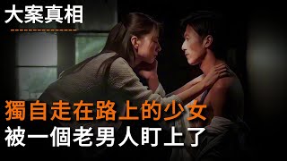 【大案真相】獨自走在路上的少女，被一個老男人盯上了 #大案#奇案#真實案件#大案紀實#奇聞異事#犯罪#男女#夫妻#情殺#出軌