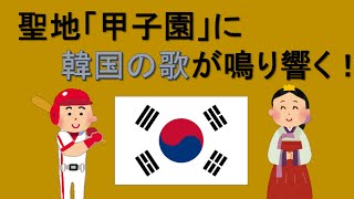 聖地「甲子園」に韓国の歌が鳴り響く