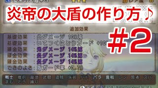 ドラクエ10　炎帝の大盾３連続にチャレンジ！（防具鍛冶、光の鍛冶ハンマー★★★）