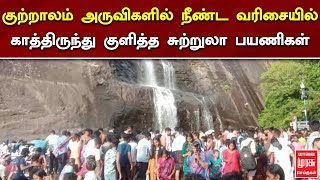 குற்றாலம் அருவிகளில் நீண்ட வரிசையில் காத்திருந்து குளித்த சுற்றுலா பயணிகள் | KUTRALAM | MALAIMURASU