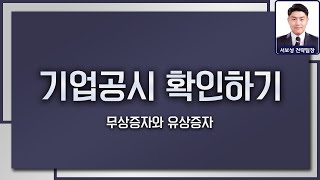 기업공시 확인하기 - 무상증자와 유상증자