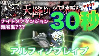 【無課金勢が行く！FFRK】♯340ナイトメアダンジョン３天降りし究極幻想３０秒切りに挑戦！