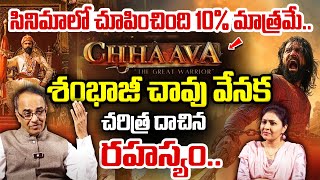 చరిత్ర దాచిన రహస్యం...! | Suresh Kochattil Exclusive Interview | #Chhaava Movie Controversy