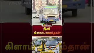 ‘இனி கிளாம்பாக்கம்தான்’ | #shorts | #koyambedu | #chennai | #Kilambakkam