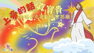 妙想天開-上帝在說話『神話語』-四福音之耶穌必會再來『2023.03.05兒童牧區-線上崇拜』