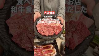 【難波】あの焼肉屋が和牛食べ放題しだした