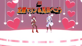 【MMD/hololive】III。宝鐘マリン＆兎田ペコラが踊ります。