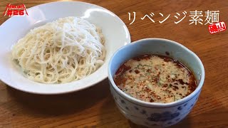 #26 リベンジ！簡単激ウマ！秒で出来る坦々風豆乳素麺！