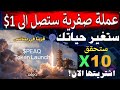 🔴 عملة جديدة صفرية رخيصة مشروع قوي قريبا على بينانس ستنغجر قريبا 500% 1200%