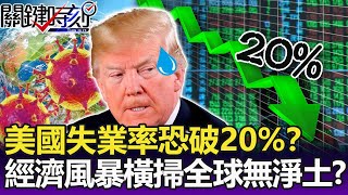 大蕭條到來？美國失業率恐破20%？經濟風暴橫掃「全球無淨土」？-【關鍵精華】劉寶傑