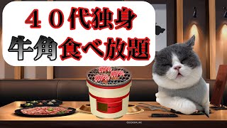 【猫ミーム】焼肉食べ放題に行く40代独身