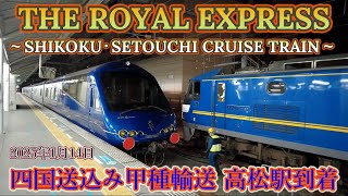 ザ・ロイヤルエクスプレス　THE ROYAL EXPRESS　四国上陸　甲種輸送　高松駅着　四国・瀬戸内クルーズトレイン　SHIKOKU・SETOUCHI CRUISE TRAIN