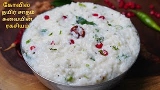 கோவில் தயிர் சாதம் சுவையின் ரகசியம் | CURD RICE IN TAMIL