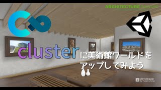 【Unity】メタバースプラットフォームclusterに美術館ワールドをアップロードしてみよう