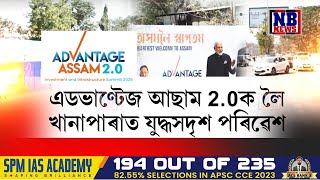 কোন কোন VIP, VVIPৰ আগমন ঘটিব এডভাণ্টেজ আছাম 2.Oত, কি কি থাকিব প্ৰদৰ্শনীত?