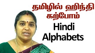 Learn Hindi Alphabets Through Tamil | தமிழில் ஹிந்தி கற்போம் | Spoken Hindi - Lesson # 1 video 1