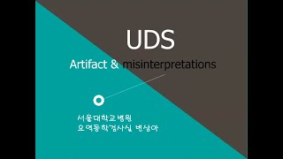 05  Common errors and misinterpretations 서울대학교병원 요역동학검사실 변상아