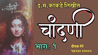 चांदणी  | भाग - १ | द स काकडे कादंबरी | deepak rege | marathi kadambari vachan |