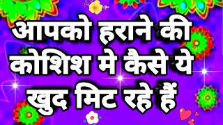 🧿Apko Harane Ki Koshish Me Ye Khud Mit Rahe Hai🌸|Timeless Reading⏰|Hindi Tarot Card Reading❤