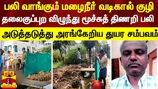 உயிரை பலி வாங்கும் மழைநீர் வடிகால் குழி.. தலைகுப்புற விழுந்து மூச்சுத் திணறி பலி..| Maangadu