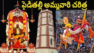 Sri Paydimamba Ammavari | శ్రీ పైడిమాంబ లేదా పైడితల్లి అమ్మవారి ఆలయం చరిత్ర విజయనగరం  Srinivas Kalla