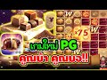 เกมใหม่PG คูณบ้า คูณบอ แล้วหล่าววว !!│ Chocolate Deluxe