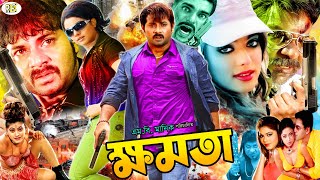 Khomota ( ক্ষমতা ) #BanglaActionMovie || Alexander Bo | Sahara | Misha Sawdagor | Jhumka