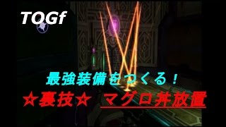 テイルズオブグレイセスｆ　武器強化裏技攻略【マグロ丼放置】(TOGf)