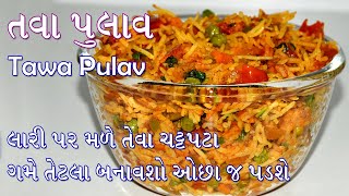 Tawa Pulav | તવા પુલાવ | લારી પર મળે તેવા તીખા તમતમતા તવા પુલાવ, વધારે બનાવશો તો પણ ઓછા જ પડશે