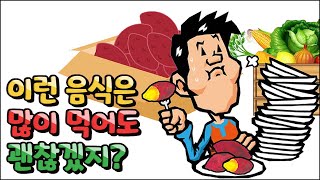 살찌는 음식이 아니라면 많이 먹어도 살이 빠질까? - 살찌는 음식 5부