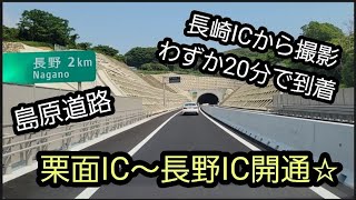 　島原道路　栗面IC～長野IC 開通！少し近くなった島原♪︎