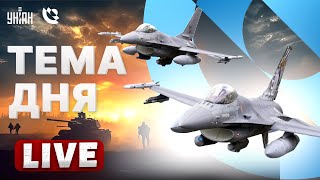 🔥Кремль СДАЕТ Курск. F-16 творят чудеса. Су-34 - в клочья | Тема дня LIVE