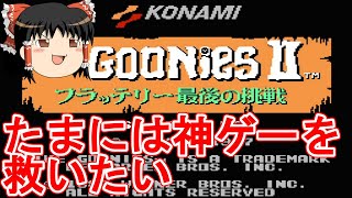 【ゆっくり実況】神ゲーファミコン版グーニーズ2を救いたい