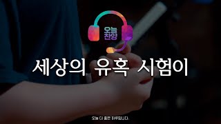 세상의 유혹 시험이 | 오늘찬양