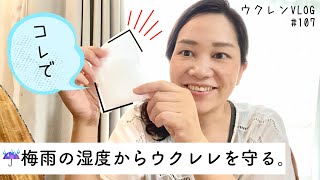 【梅雨の湿度でウクレレが壊れる？！】LENさん家の湿気対策グッズ紹介。